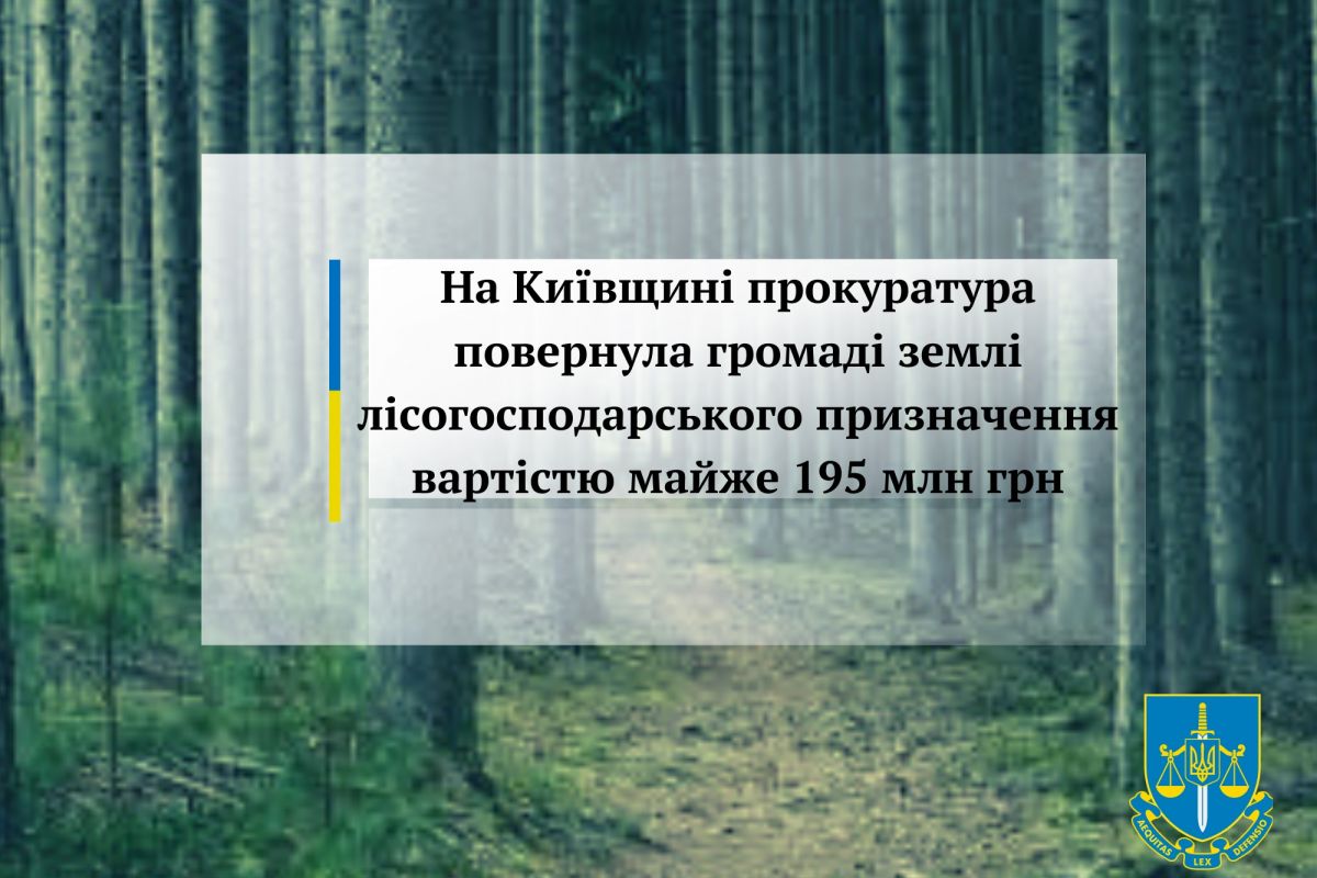 На Київщині прокуратура повернула громаді землі лісогосподарського призначення вартістю майже 195 млн грн На Київщині прокуратура повернула громаді землі лісогосподарського призначення вартістю майже 195 млн грн