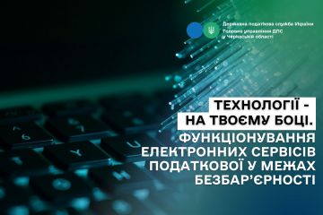 Технології - на твоєму боці. Функціонування електронних сервісів податкової у межах безбар’єрності Технології - на твоєму боці. Функціонування електронних сервісів податкової у межах безбар’єрності