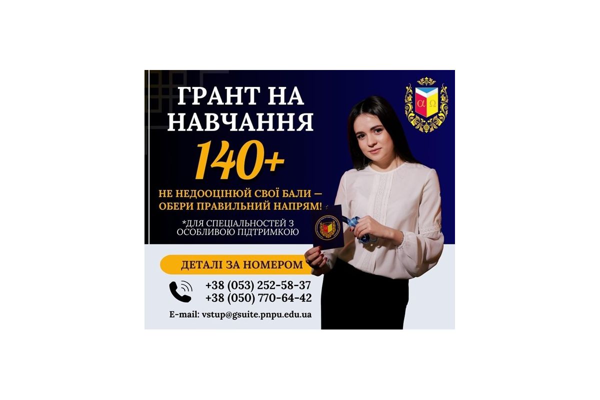 Отримай грант на навчання з результатами НМТ 140+! у ПНПУ імені В. Г. Короленка Отримай грант на навчання з результатами НМТ 140+! у ПНПУ імені В. Г. Короленка