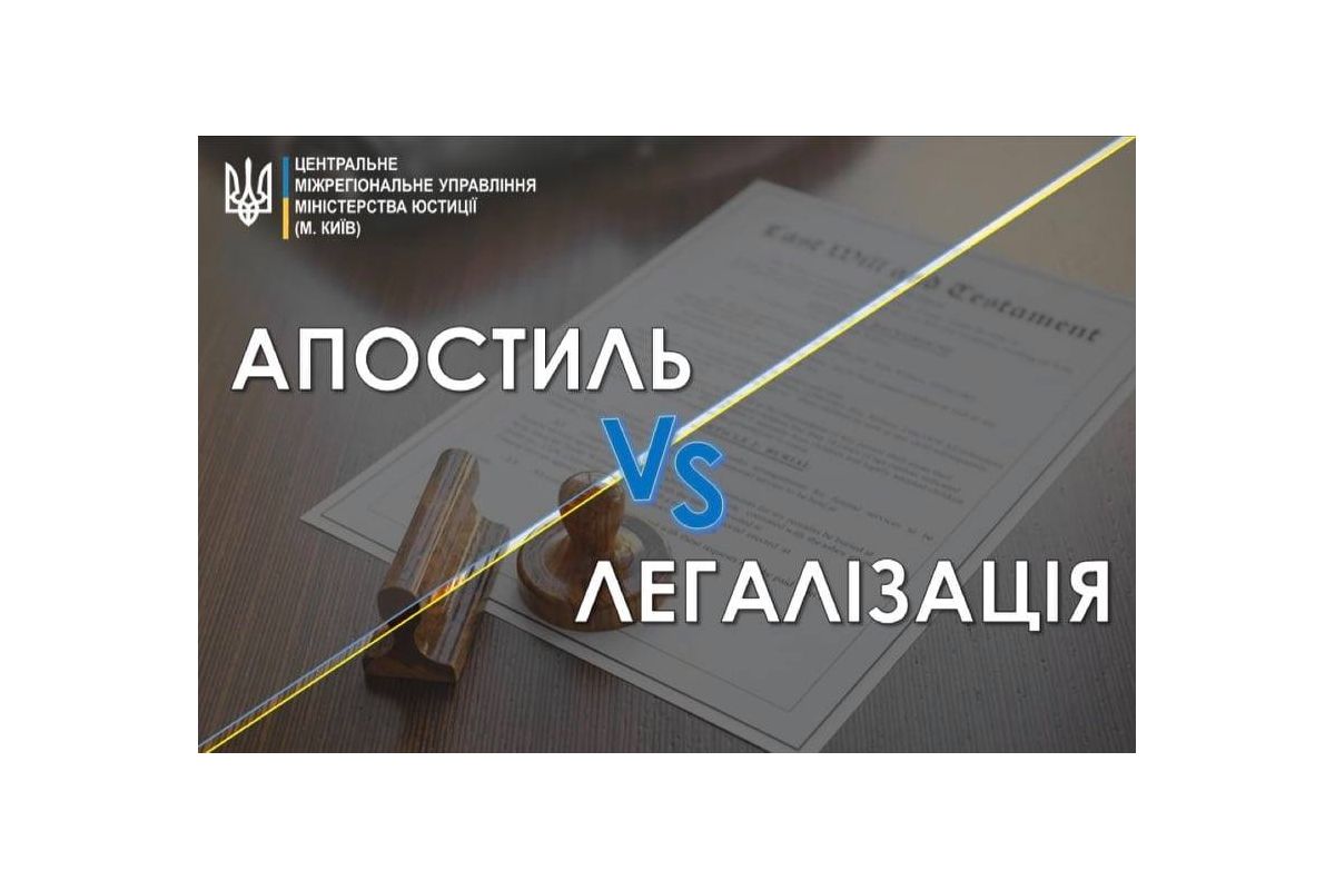 Апостилювання та консульська легалізація: у чому різниця?