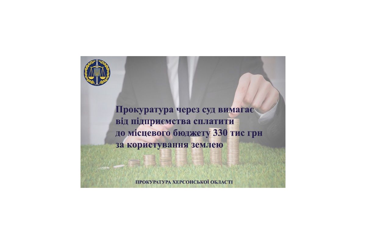 Херсонські прокурори у суді вимагають від підприємства сплатити до місцевого бюджету 330 тис грн за користування землею Херсонські прокурори у суді вимагають від підприємства сплатити до місцевого бюджету 330 тис грн за користування землею