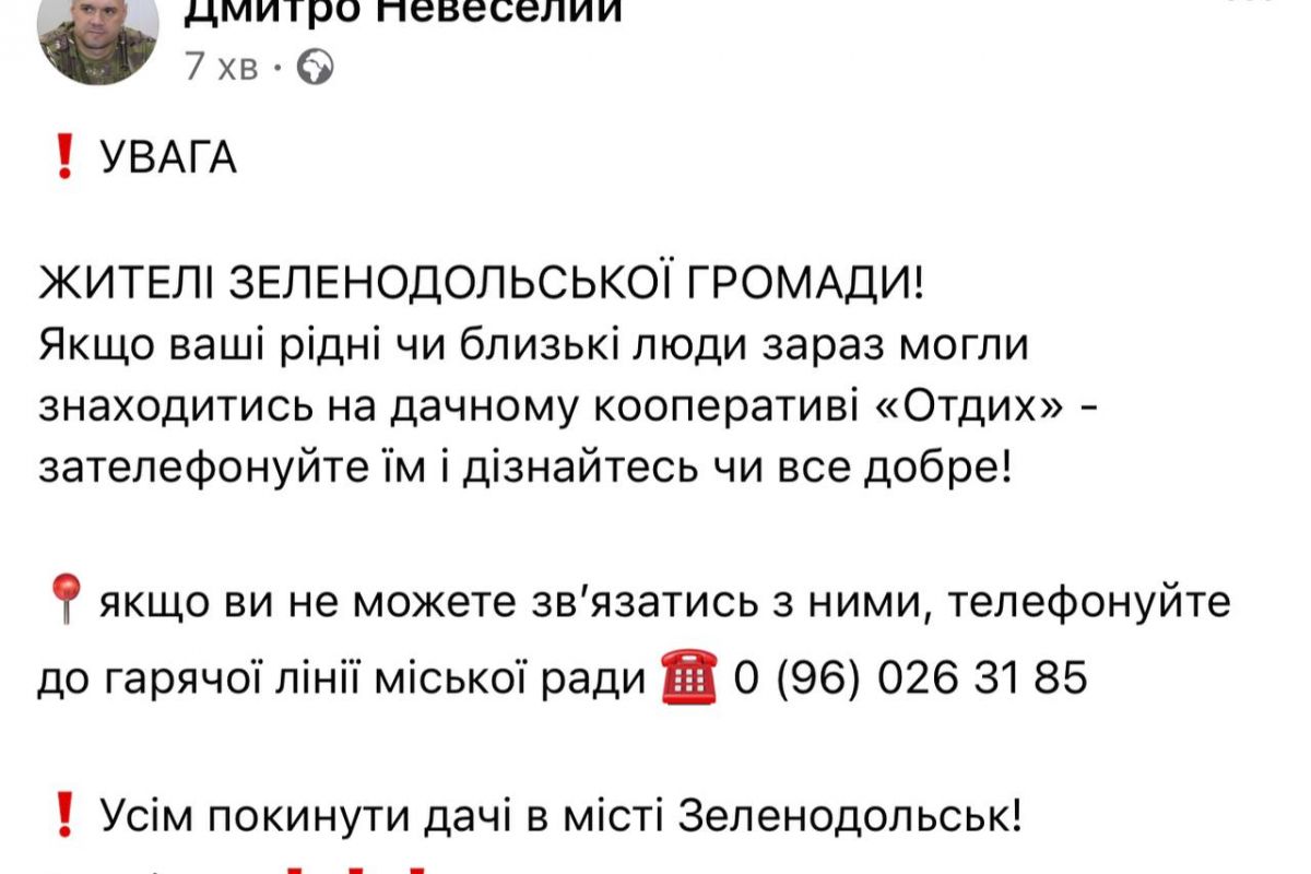 Місцевих жителів Зеленодольську Дніпропетровської області просять терміново залишити дачі та зателефонувати рідним, які там знаходяться Місцевих жителів Зеленодольську Дніпропетровської області просять терміново залишити дачі та зателефонувати рідним, які там знаходяться