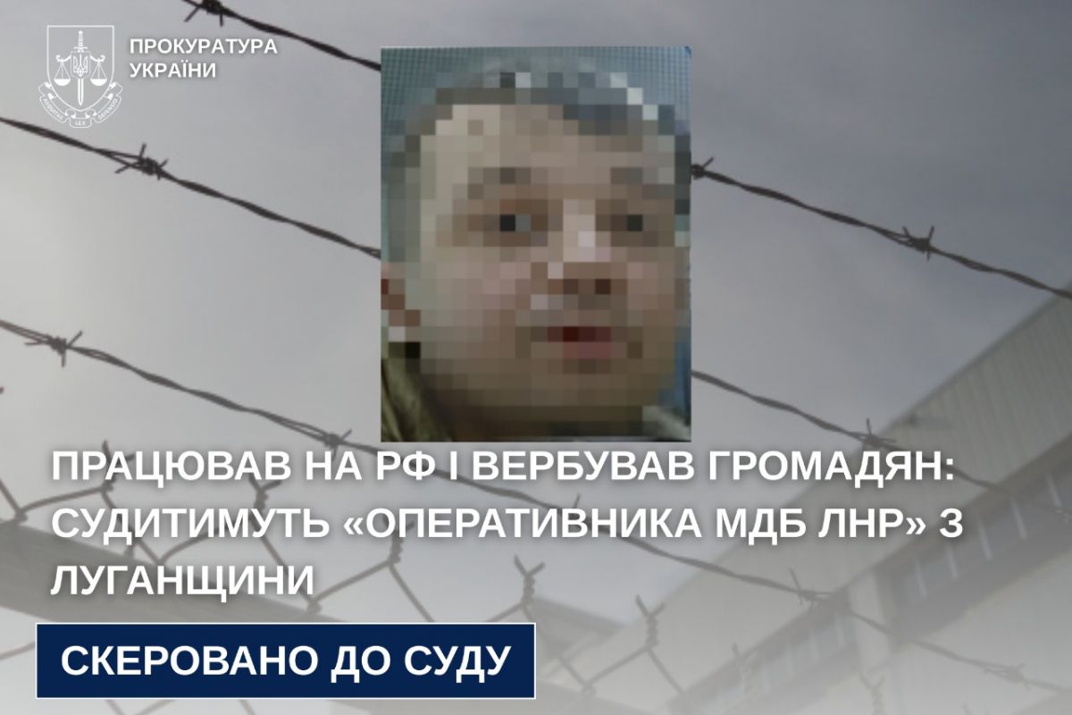 Працював на рф і вербував громадян: судитимуть «оперативника мдб лнр» з Луганщини Працював на рф і вербував громадян: судитимуть «оперативника мдб лнр» з Луганщини