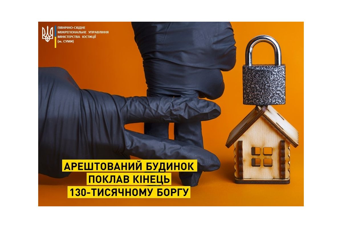 Арештований будинок поклав кінець 130-тисячному боргу Арештований будинок поклав кінець 130-тисячному боргу