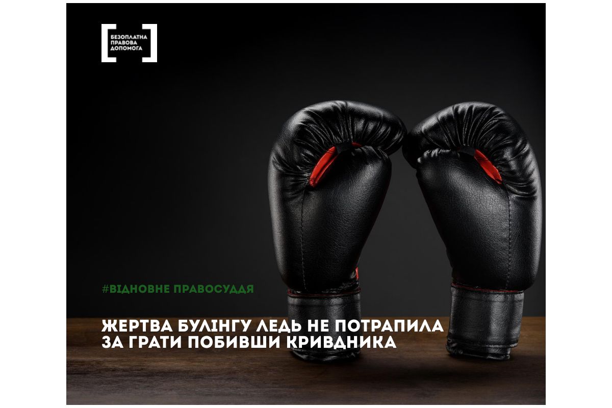 Жертва булінгу ледь не потрапила за грати, побивши кривдника. Врятувало відновне правосуддя Жертва булінгу ледь не потрапила за грати, побивши кривдника. Врятувало відновне правосуддя
