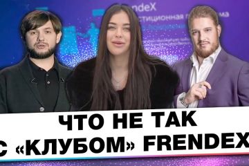 Мутная платина директоров FrendeX. Мутная платина директоров FrendeX.