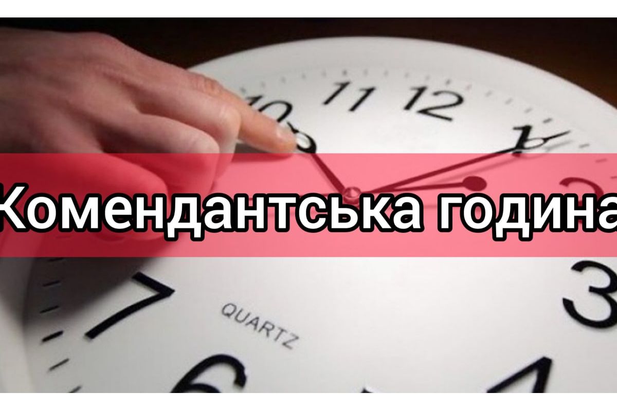 На Волині та Житомирщині скорочують комендантську годину На Волині та Житомирщині скорочують комендантську годину