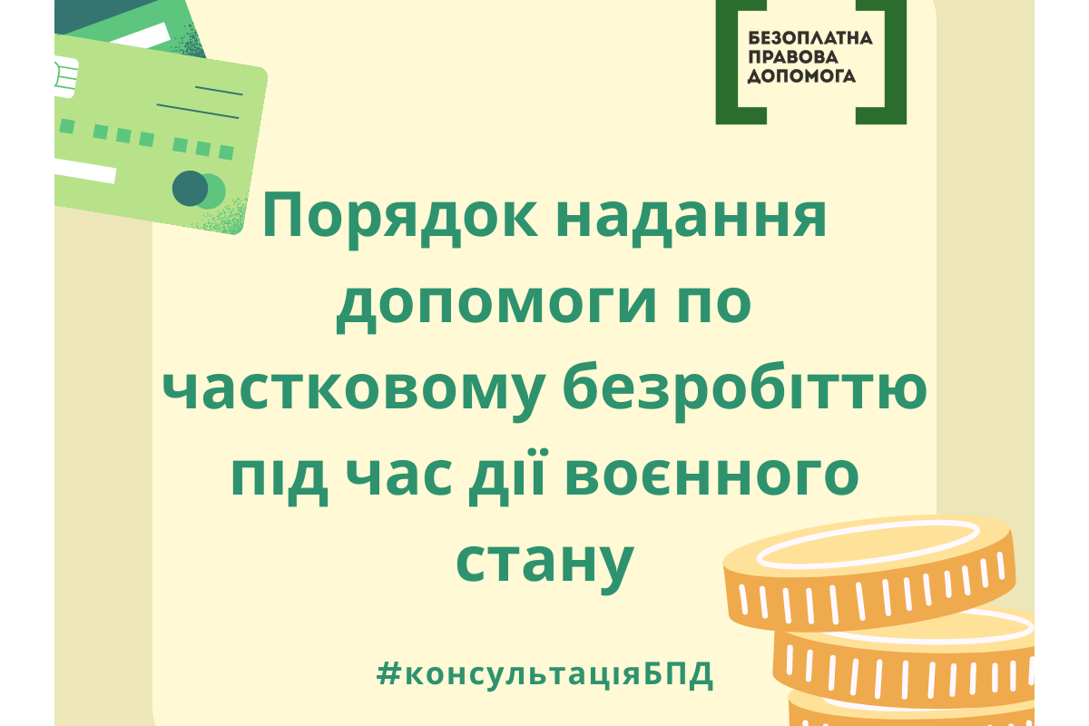 Порядок надання допомоги по частковому безробіттю під час дії воєнного стану