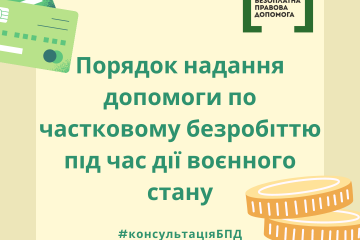 Порядок надання допомоги по частковому безробіттю під час дії воєнного стану Порядок надання допомоги по частковому безробіттю під час дії воєнного стану
