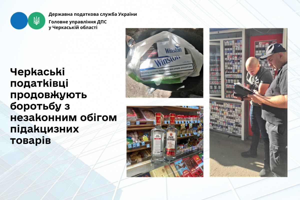 Черкаські податківці продовжують боротьбу з незаконним обігом підакцизних товарів Черкаські податківці продовжують боротьбу з незаконним обігом підакцизних товарів
