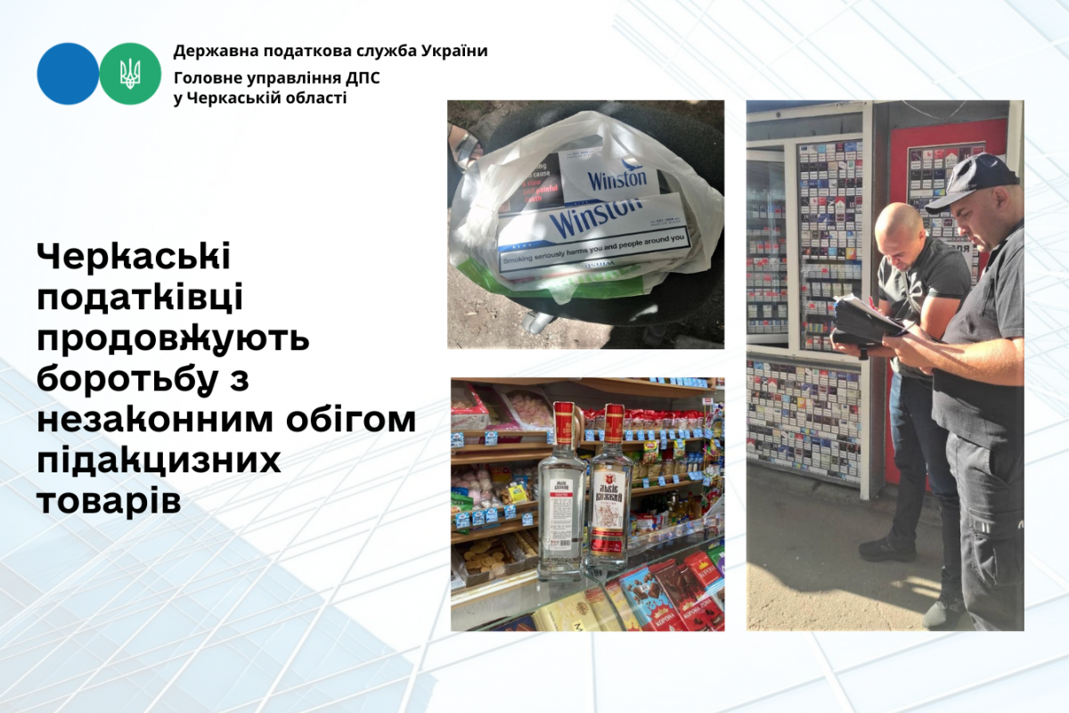 Черкаські податківці продовжують боротьбу з незаконним обігом підакцизних товарів