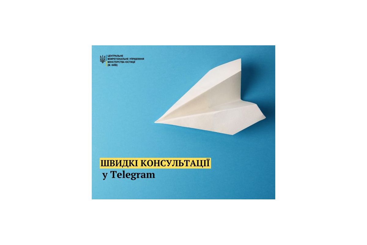 Консультації щодо напрямків роботи органів юстиції можна у Telegram!