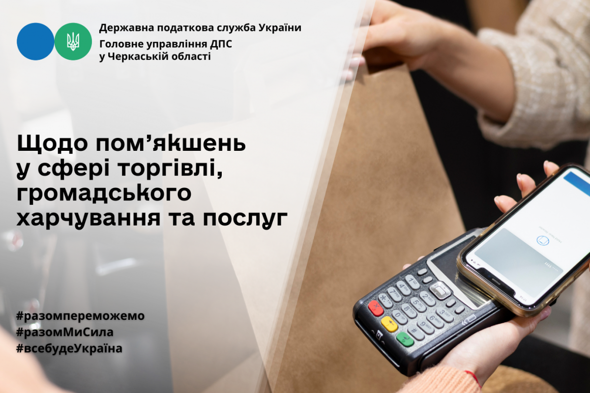 Щодо пом’якшень у сфері торгівлі, громадського харчування та послуг Щодо пом’якшень у сфері торгівлі, громадського харчування та послуг