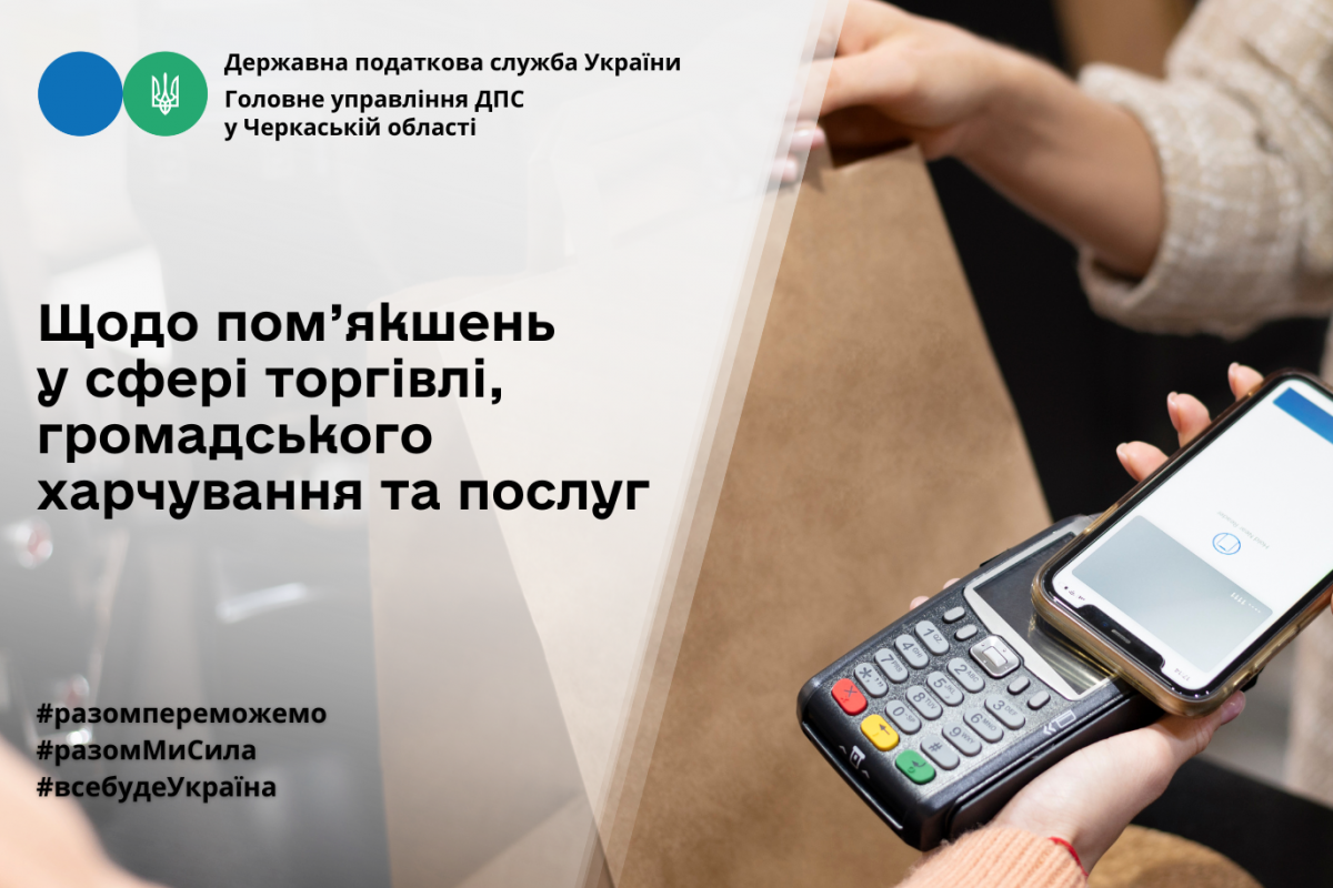 Щодо пом’якшень у сфері торгівлі, громадського харчування та послуг