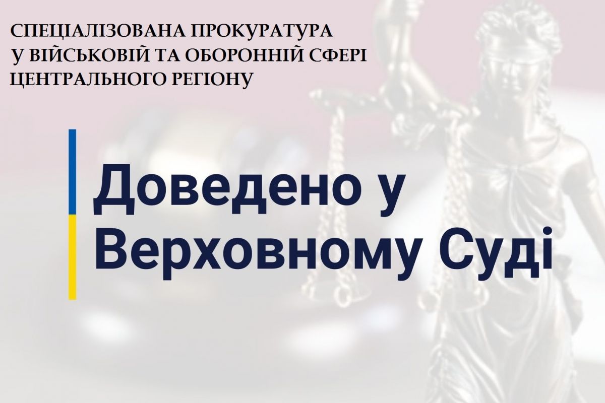 Верховний суд залишив без змін вирок екс-військовому, який заволодів військовим майном на суму понад 850 тисяч грн