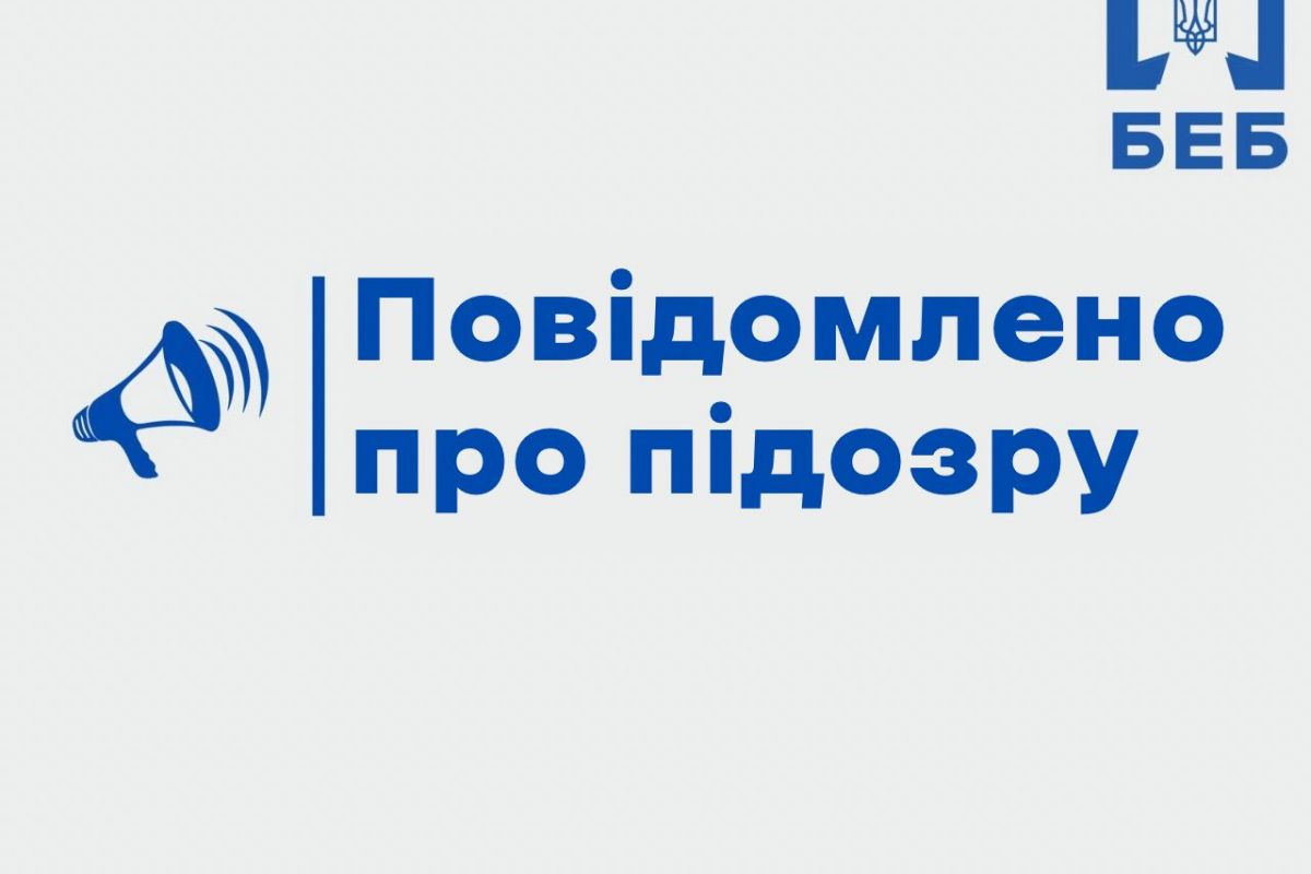 БЕБ повідомило про підозру службовим особам компанії, які не сплатили 22,6 млн грн податків