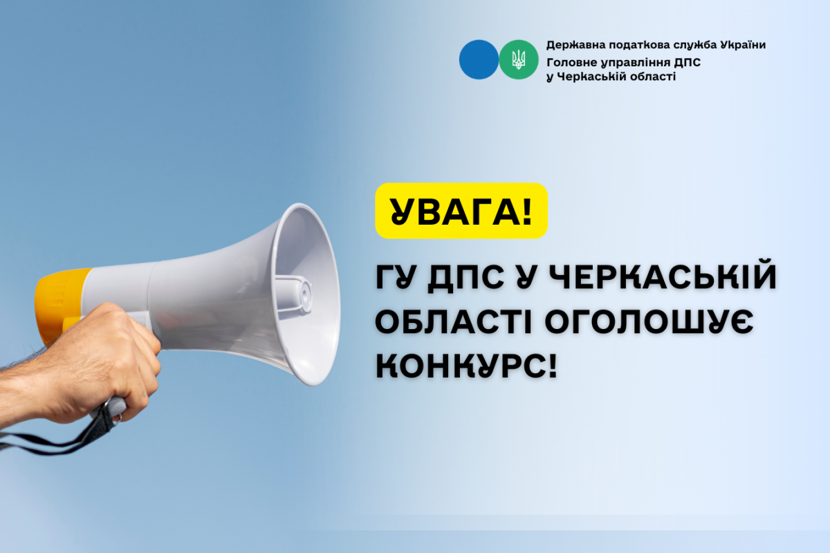 Увага! ГУ ДПС у Черкаській області оголошує конкурс! Увага! ГУ ДПС у Черкаській області оголошує конкурс!