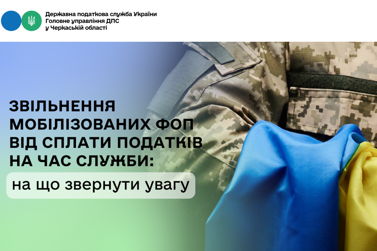Звільнення мобілізованих ФОП від сплати податків на час служби: на що звернути увагу Звільнення мобілізованих ФОП від сплати податків на час служби: на що звернути увагу