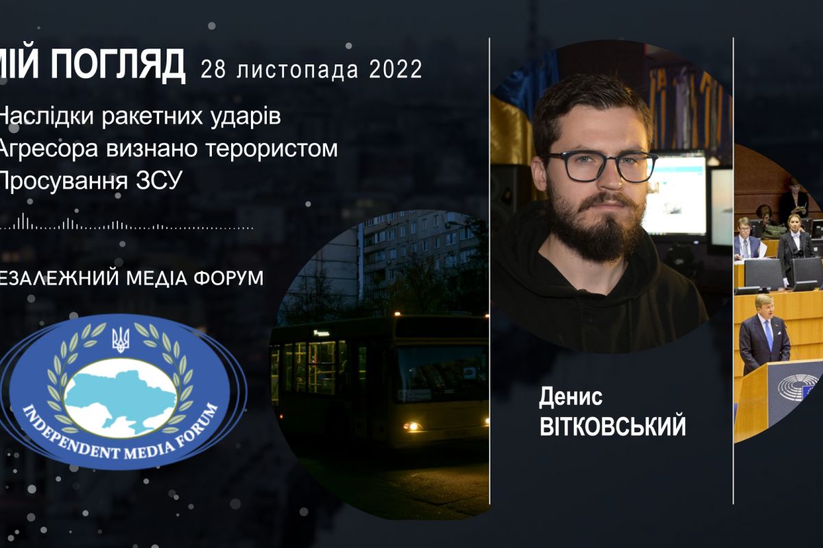 МІЙ ПОГЛЯД: Денис ВІТКОВСЬКИЙ після 28 листопада 2022 МІЙ ПОГЛЯД: Денис ВІТКОВСЬКИЙ після 28 листопада 2022