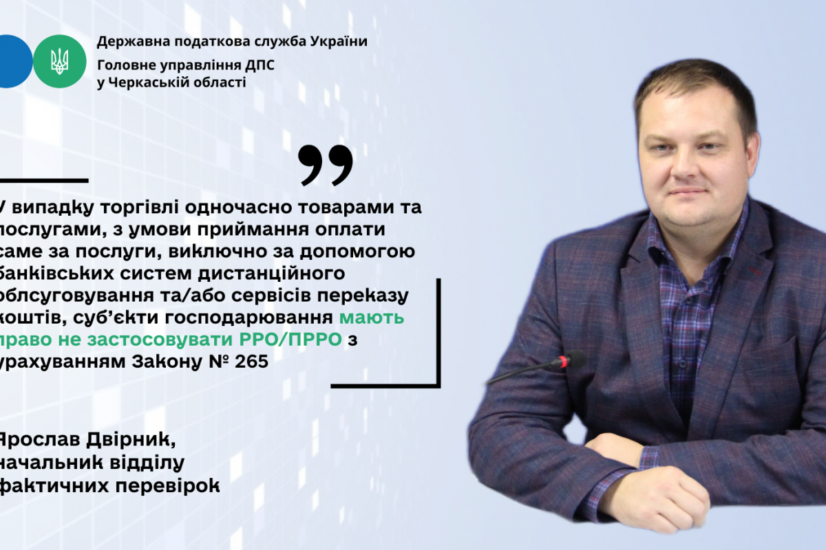 РРО/ПРРО: щодо розрахунків виключно за допомогою банківських систем дистанційного обслуговування/сервісів переказу коштів РРО/ПРРО: щодо розрахунків виключно за допомогою банківських систем дистанційного обслуговування/сервісів переказу коштів