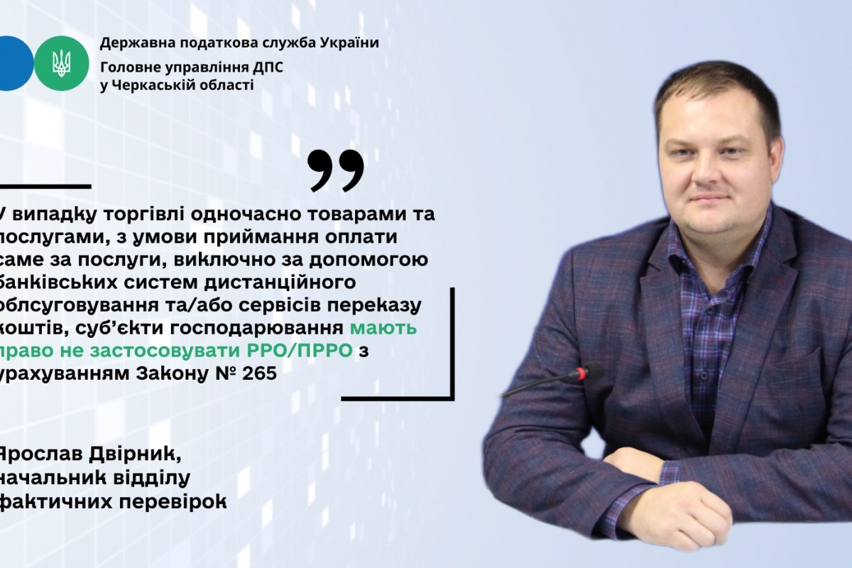 РРО/ПРРО: щодо розрахунків виключно за допомогою банківських систем дистанційного обслуговування/сервісів переказу коштів