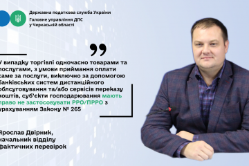РРО/ПРРО: щодо розрахунків виключно за допомогою банківських систем дистанційного обслуговування/сервісів переказу коштів РРО/ПРРО: щодо розрахунків виключно за допомогою банківських систем дистанційного обслуговування/сервісів переказу коштів