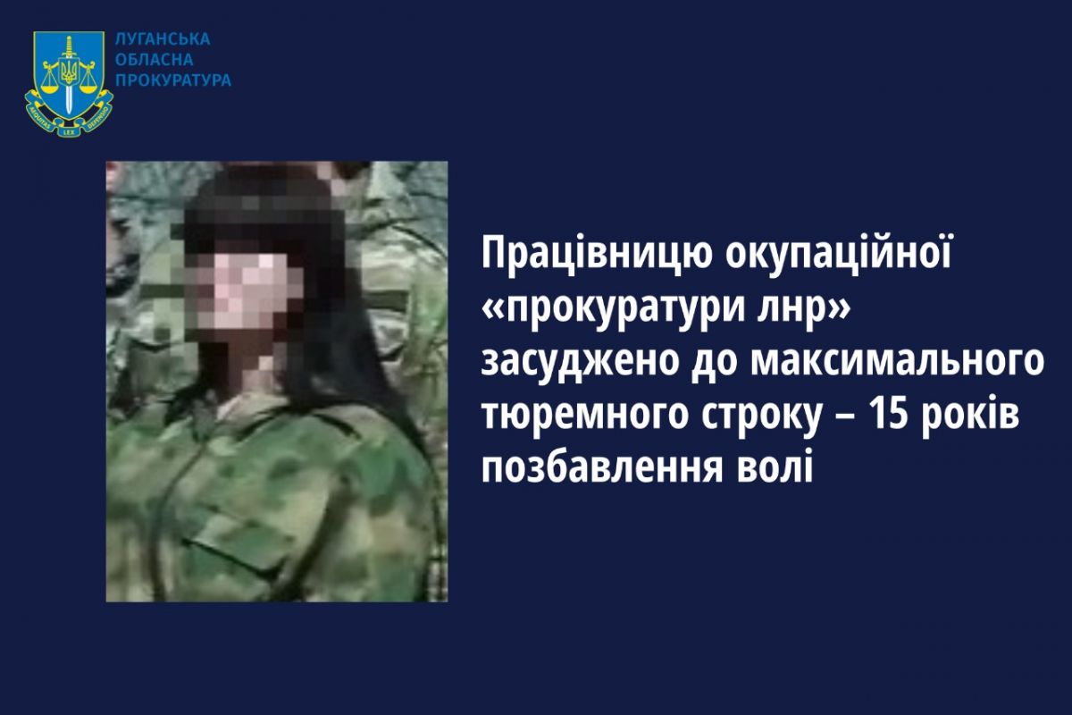 Працівницю окупаційної «прокуратури лнр» засуджено до максимального тюремного строку – 15 років позбавлення волі Працівницю окупаційної «прокуратури лнр» засуджено до максимального тюремного строку – 15 років позбавлення волі