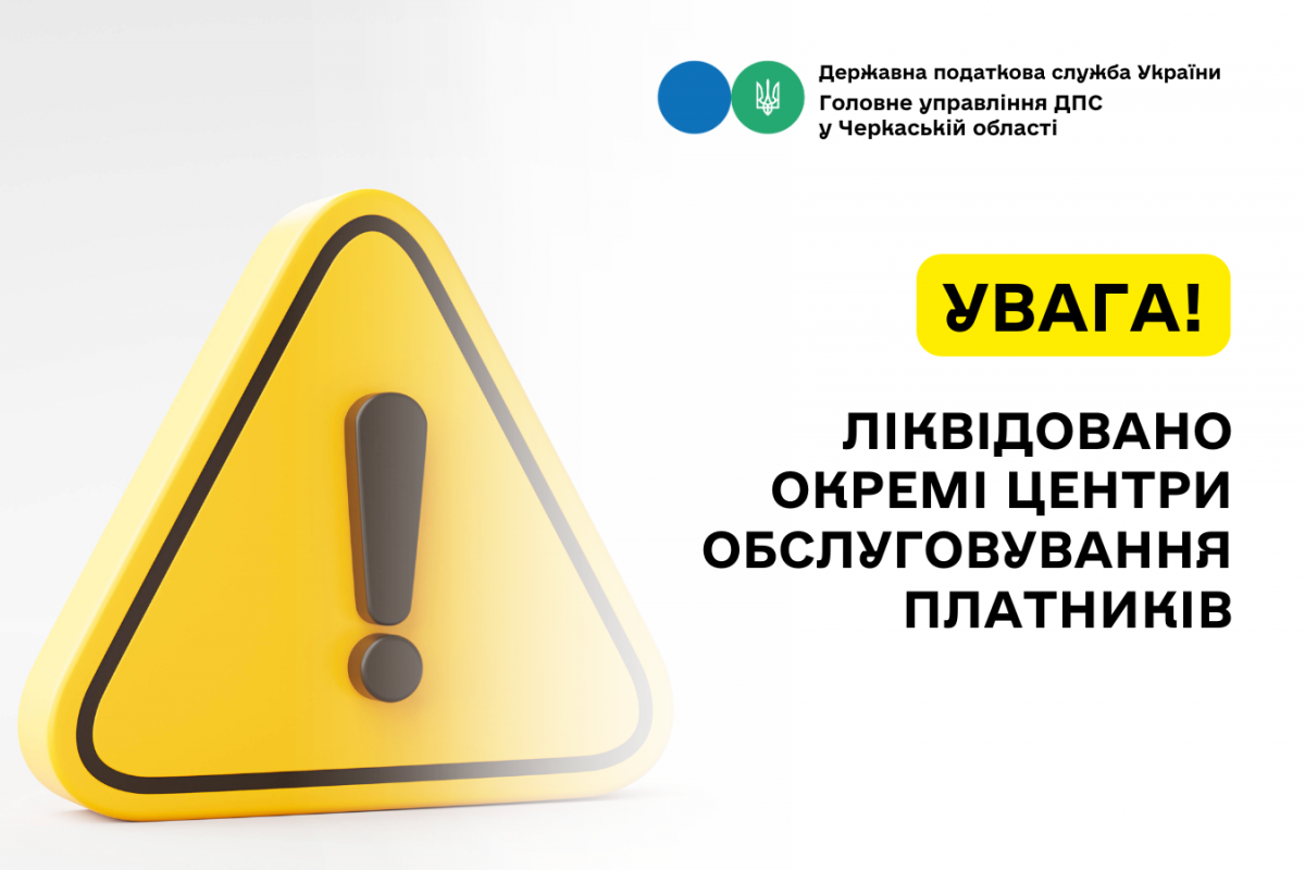 Увага! Ліквідовано окремі центри обслуговування платників Увага! Ліквідовано окремі центри обслуговування платників