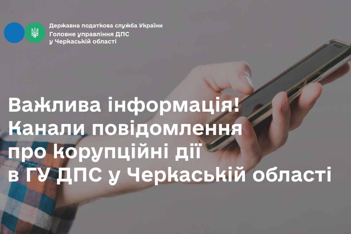 Важлива інформація! Канали повідомлення про корупційні дії в ГУ ДПС у Черкаській області Важлива інформація! Канали повідомлення про корупційні дії в ГУ ДПС у Черкаській області