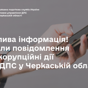 Важлива інформація! Канали повідомлення про корупційні дії в ГУ ДПС у Черкаській області Важлива інформація! Канали повідомлення про корупційні дії в ГУ ДПС у Черкаській області