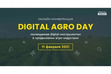 ​Онлайн-конференция — Digital Agro Day: продвижение агро индустрии в интернете