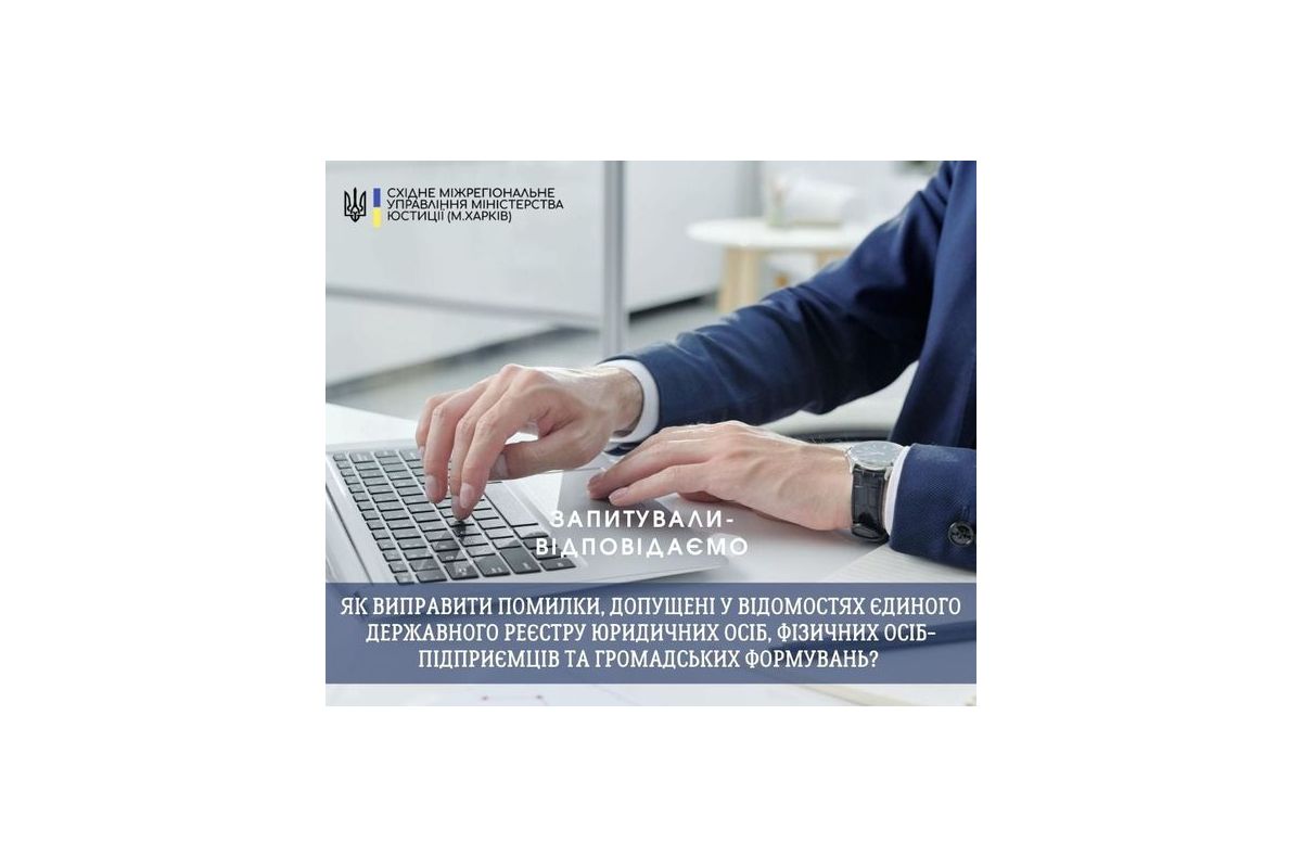 Як виправити помилки, допущені у відомостях Єдиного державного реєстру юридичних осіб, фізичних осіб-підприємців та громадських формувань? Як виправити помилки, допущені у відомостях Єдиного державного реєстру юридичних осіб, фізичних осіб-підприємців та громадських формувань?