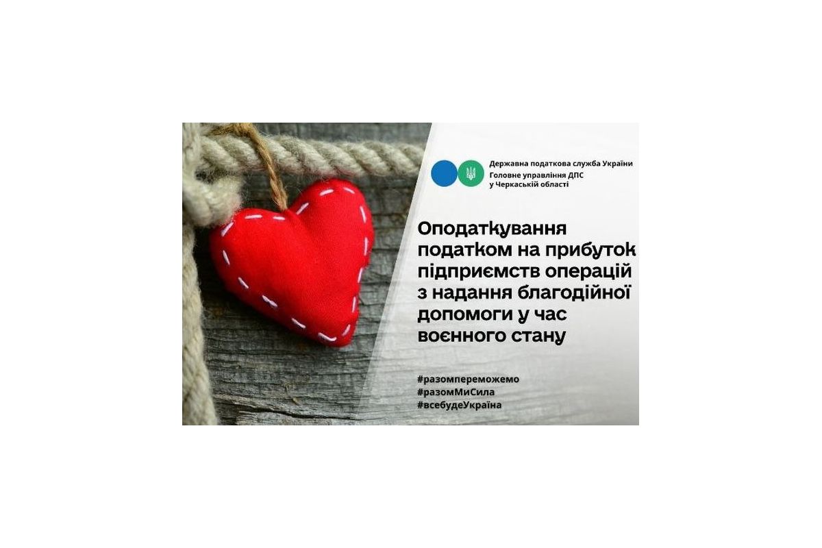 Оподаткування операцій з надання благодійної допомоги у період воєнного стану Оподаткування операцій з надання благодійної допомоги у період воєнного стану