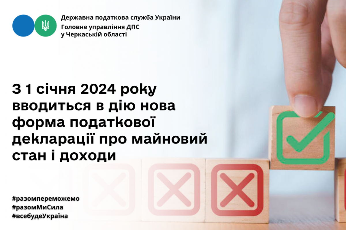З 1 січня 2024 року вводиться в дію нова форма податкової декларації про майновий стан і доходи З 1 січня 2024 року вводиться в дію нова форма податкової декларації про майновий стан і доходи