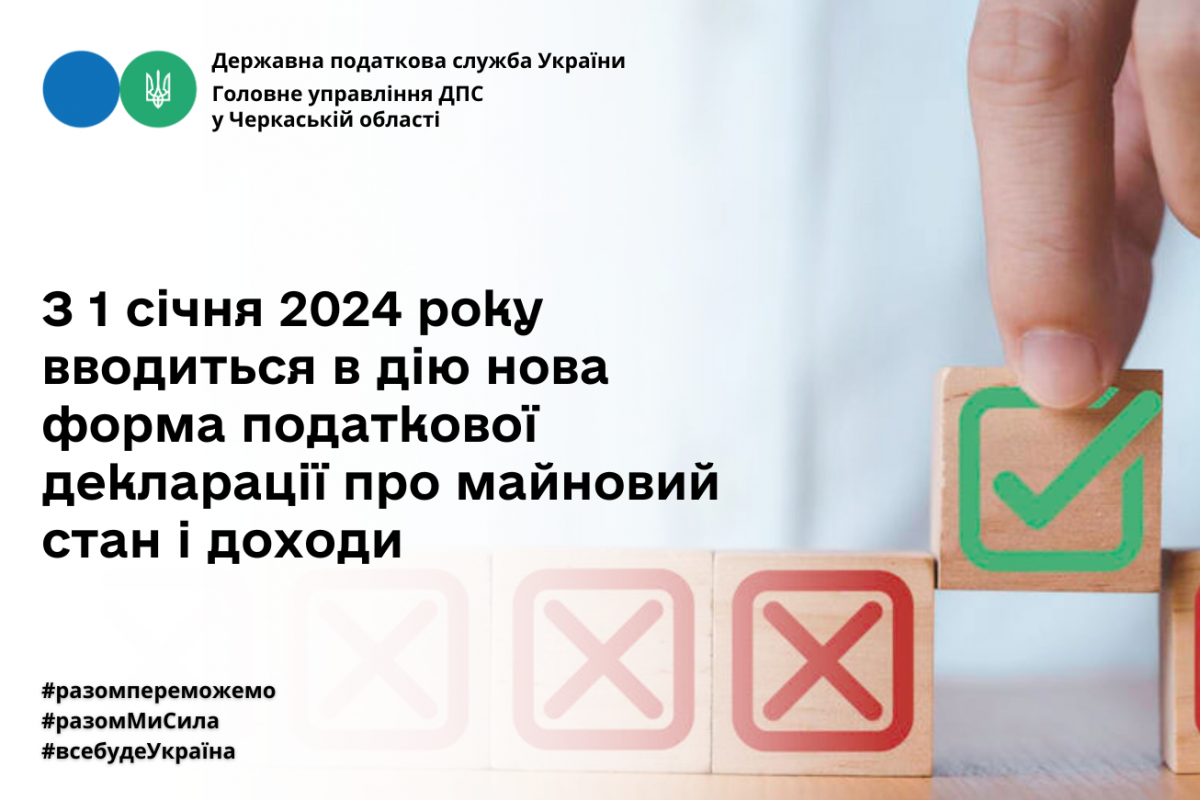 З 1 січня 2024 року вводиться в дію нова форма податкової декларації про майновий стан і доходи