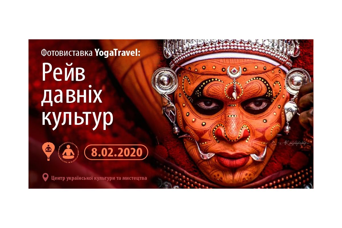 Фотовиставка «Рейв давніх культур» Фотовиставка «Рейв давніх культур»