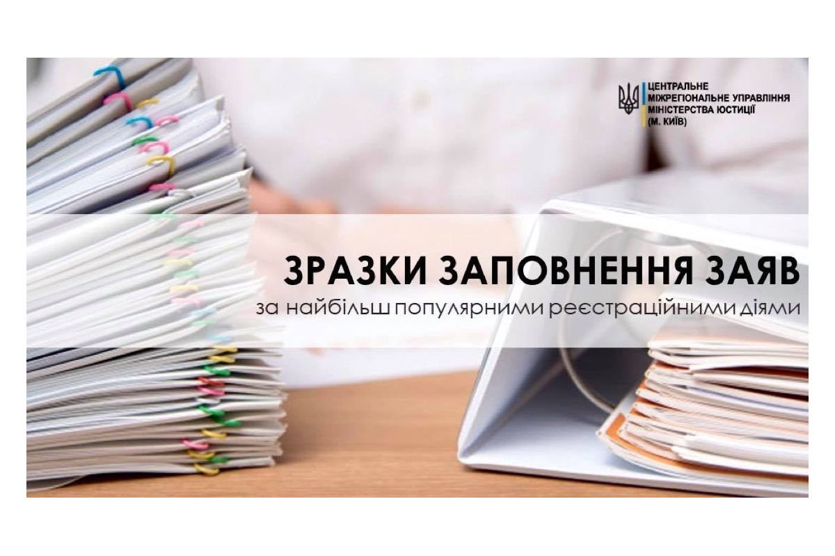 Зразки заповнення заяв у сфері державної реєстрації Зразки заповнення заяв у сфері державної реєстрації