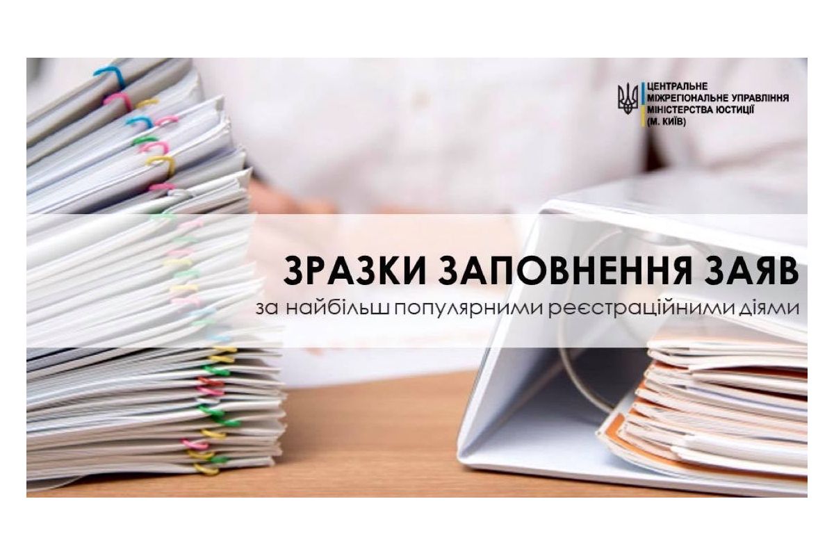 Зразки заповнення заяв у сфері державної реєстрації