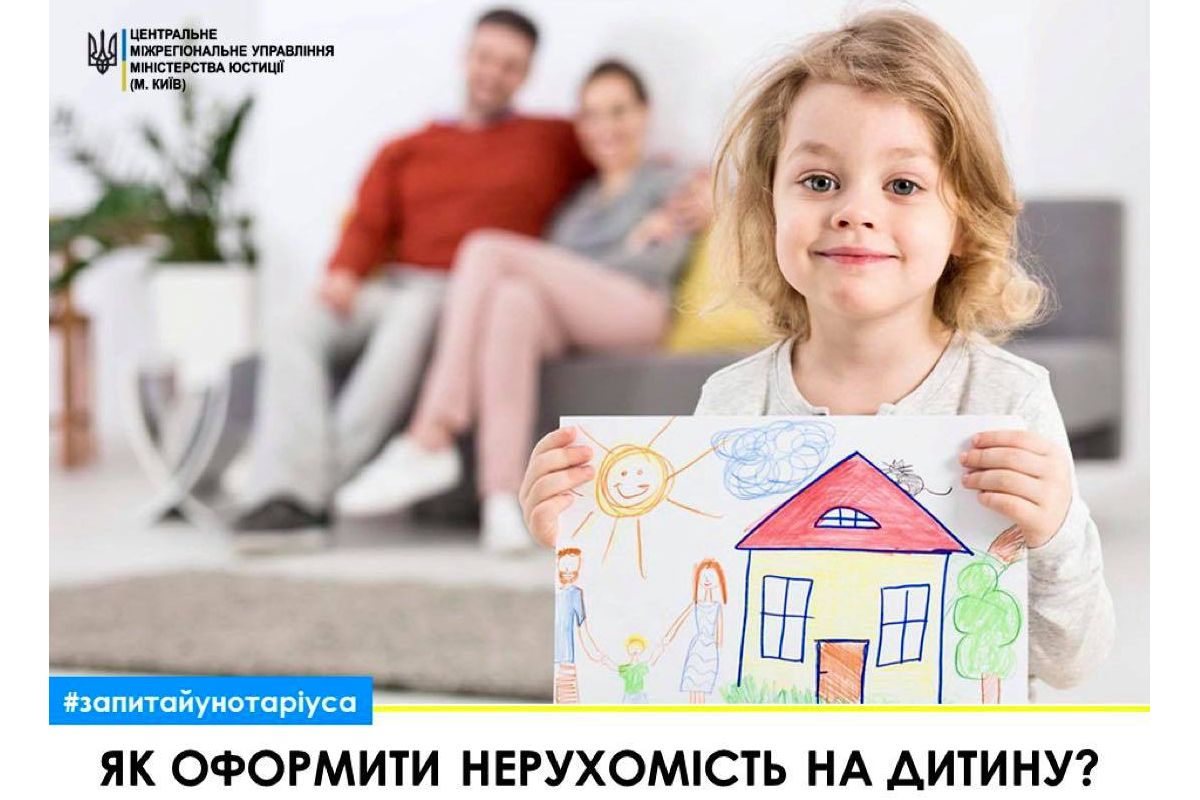 Як оформити нерухомість на дитину? Як оформити нерухомість на дитину?