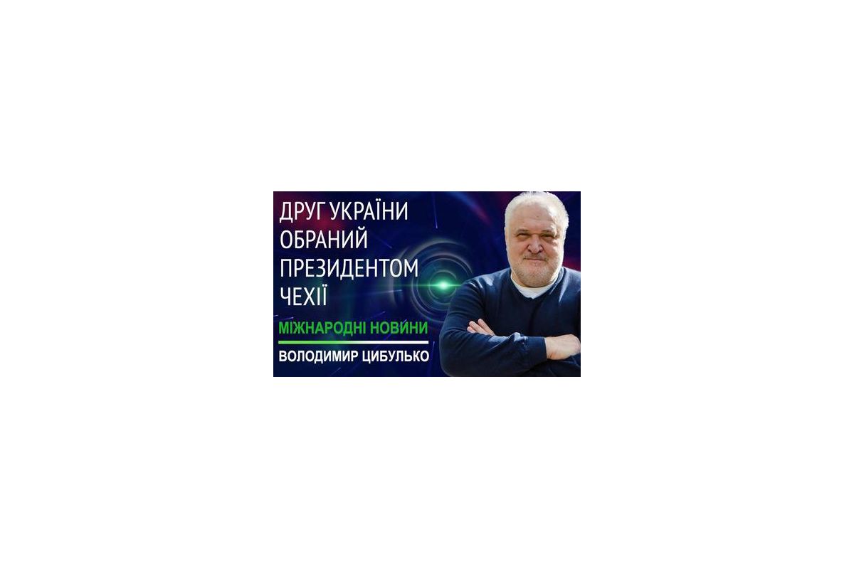 АКТУАЛЬНО: Коментар політолога Володимира ЦИБУЛЬКА АКТУАЛЬНО: Коментар політолога Володимира ЦИБУЛЬКА