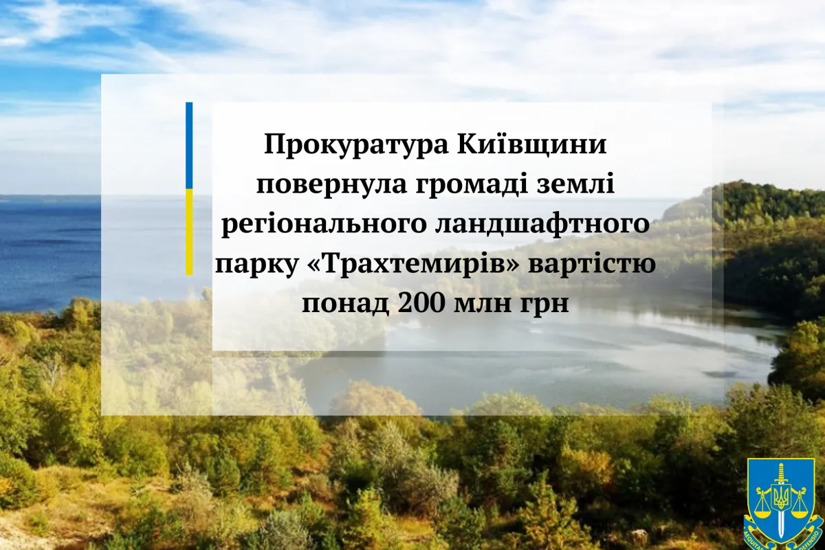 Прокуратура Київщини повернула громаді землі регіонального ландшафтного парку «Трахтемирів» вартістю понад 200 млн грн