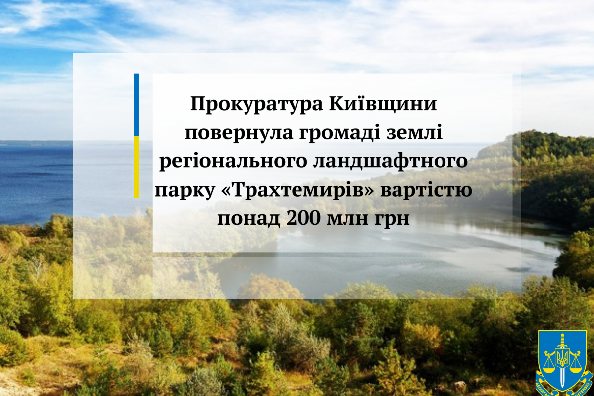 Прокуратура Київщини повернула громаді землі регіонального ландшафтного парку «Трахтемирів» вартістю понад 200 млн грн Прокуратура Київщини повернула громаді землі регіонального ландшафтного парку «Трахтемирів» вартістю понад 200 млн грн
