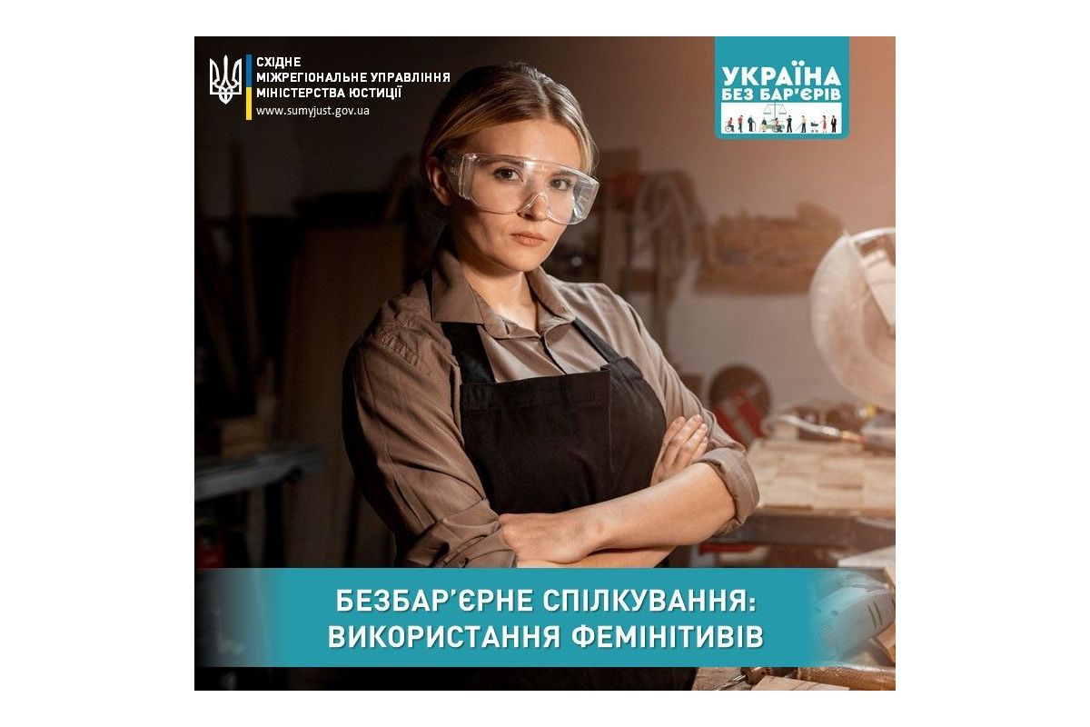 Безбар’єрне спілкування: використання фемінітивів Безбар’єрне спілкування: використання фемінітивів