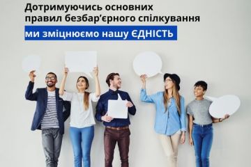 ДОТРИМУЮЧИСЬ ОСНОВНИХ ПРАВИЛ БЕЗБАР'ЄРНОГО СПІЛКУВАННЯ, МИ ЗМІЦНЮЄМО НАШУ ЄДНІСТЬ  ДОТРИМУЮЧИСЬ ОСНОВНИХ ПРАВИЛ БЕЗБАР'ЄРНОГО СПІЛКУВАННЯ, МИ ЗМІЦНЮЄМО НАШУ ЄДНІСТЬ