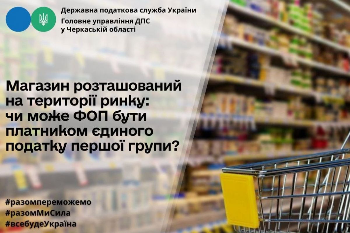 Магазин розташований на території ринку: чи може ФОП бути платником єдиного податку першої групи?