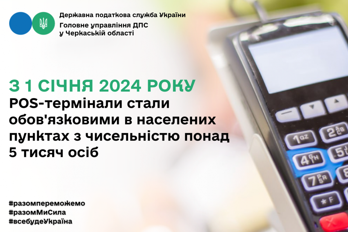 З 1 січня POS-термінали стали обов'язковими в населених пунктах з чисельністю понад 5 тисяч осіб