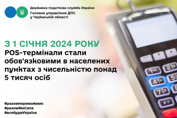 З 1 січня POS-термінали стали обов'язковими в населених пунктах з чисельністю понад 5 тисяч осіб З 1 січня POS-термінали стали обов'язковими в населених пунктах з чисельністю понад 5 тисяч осіб
