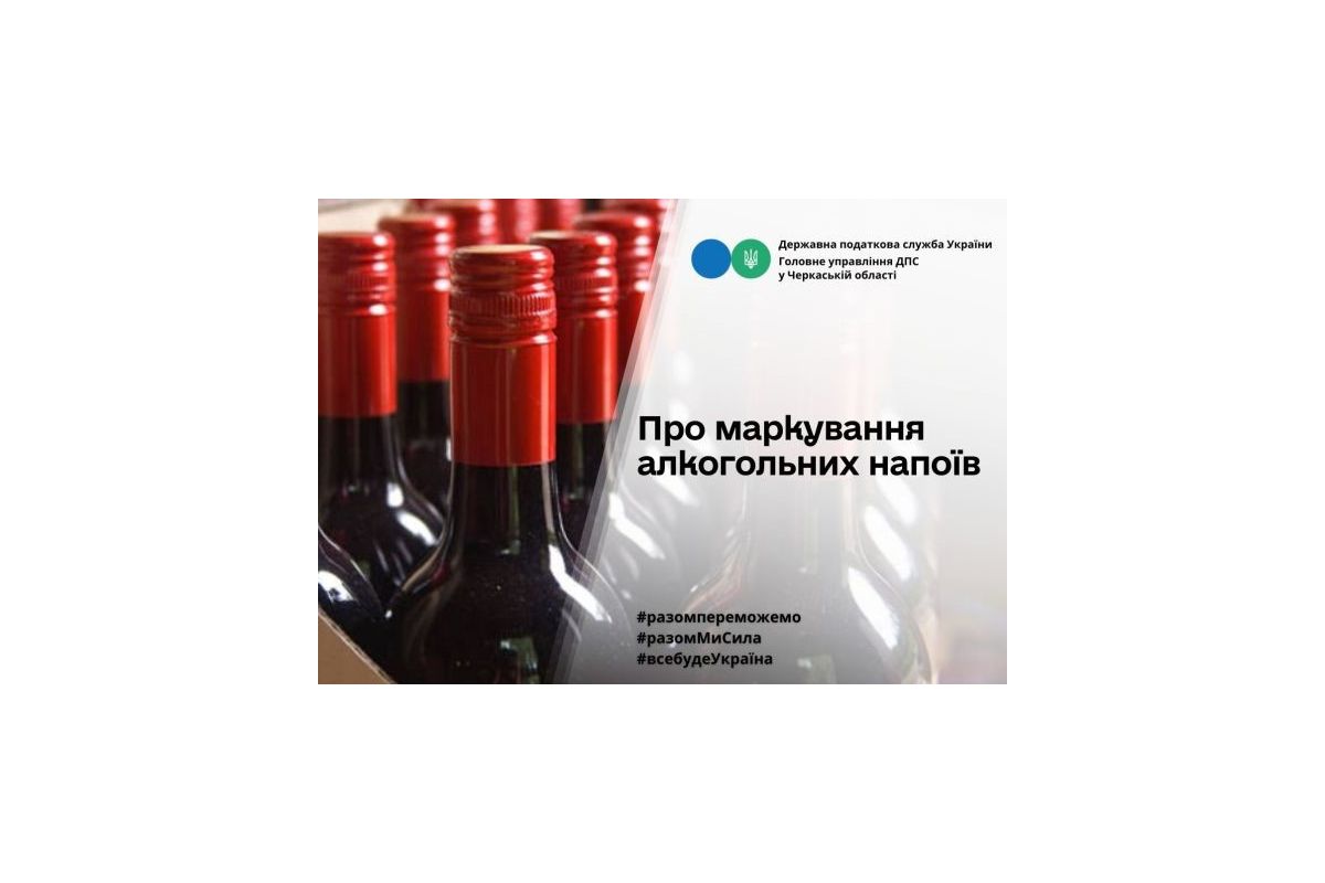 Маркування алкогольних напоїв Маркування алкогольних напоїв