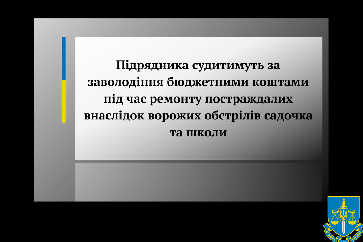 Підрядника судитимуть за заволодіння бюджетними коштами під час ремонту постраждалих внаслідок ворожих обстрілів садочка та школи Підрядника судитимуть за заволодіння бюджетними коштами під час ремонту постраждалих внаслідок ворожих обстрілів садочка та школи