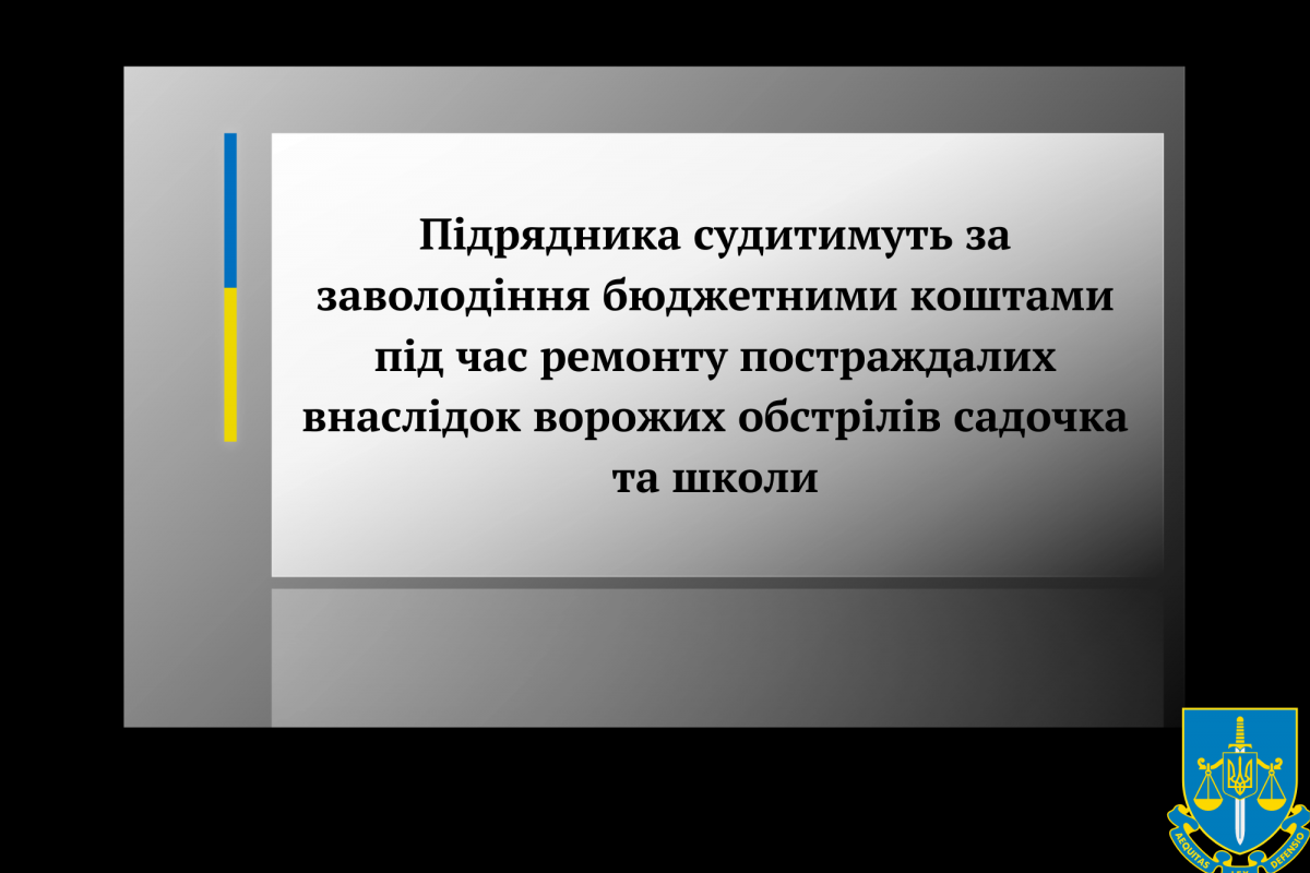 Підрядника судитимуть за заволодіння бюджетними коштами під час ремонту постраждалих внаслідок ворожих обстрілів садочка та школи